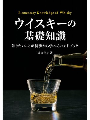 cover image of ウイスキーの基礎知識